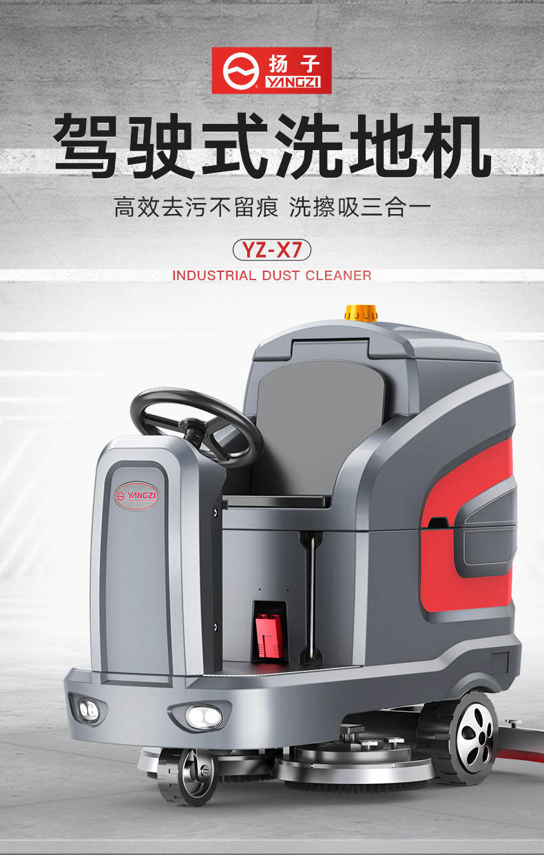 揚子X(jué)7駕駛式洗地機(圖1)